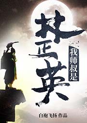 我師叔是林正英