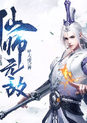 仙師無敵