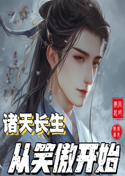 諸天長生從笑傲開始