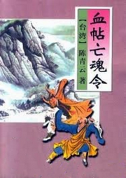 血帖亡魂記