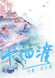 十四渡