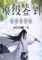 頂級簽到，治愈系劍仙