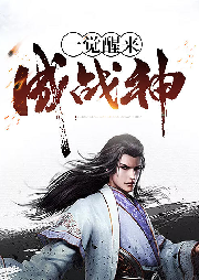 一覺(jué)醒來(lái)成戰(zhàn)神