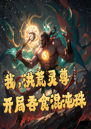 我，洪荒靈尊，開局吞食混沌珠
