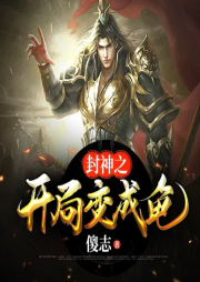 封神之開局變成龜