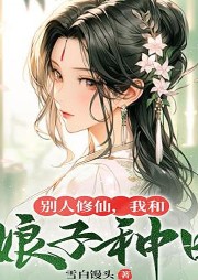 別人修仙，我和娘子種田