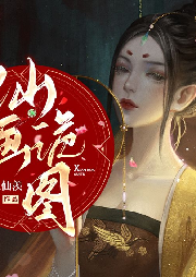 仙畫鬼圖