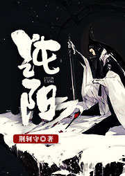 純陽