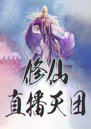 修仙直播天團