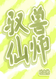 馭獸仙師