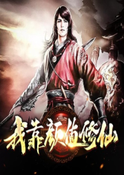 我靠顏值修仙