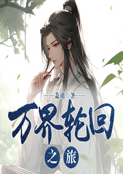 萬界輪回之旅