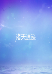 諸天逍遙
