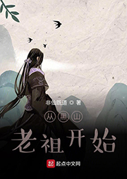從黑山老祖開(kāi)始