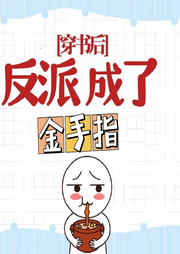 穿書后，反派成了金手指