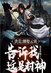 洪荒：剛?cè)⒃葡觯l(shuí)料這只是封神