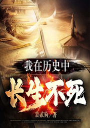 我在歷史中長生不死
