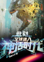 此刻，全球進入神話時代！