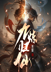 九煉歸仙