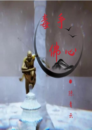 毒手佛心