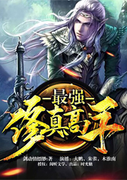 最強修真高手