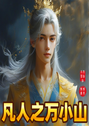 凡人之萬小山