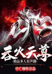 吞火天尊