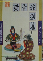 焚香論劍篇【武俠】