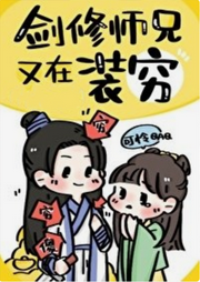 劍修師兄又在裝窮