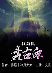 我身具盤古血