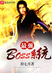 最強(qiáng)boss系統(tǒng)