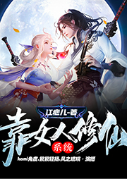 靠女人修仙系統(tǒng)