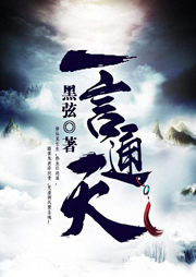 一言通天（上部完結）