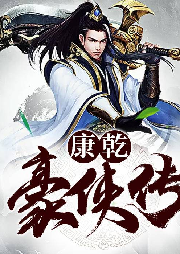 康乾豪俠傳