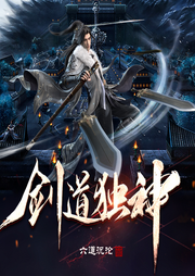 劍道獨(dú)神