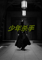 少年殺手：從仇家的仆人做起