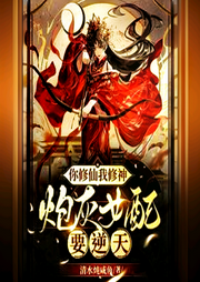 炮灰女配逆天成神