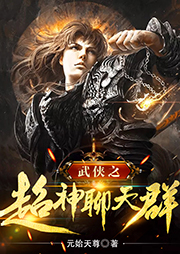 武俠之超神聊天群