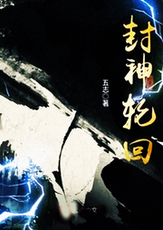 封神輪回