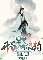 洪荒：開局和鴻鈞一起講道