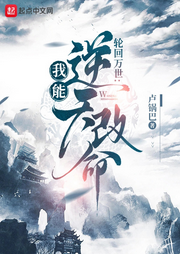 輪回模擬：我要逆天改命