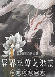 異界至尊2之洪荒我的選擇系統(tǒng)