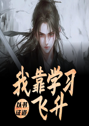 以書證道，我靠學(xué)習(xí)飛升