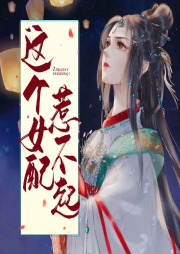這個女配惹不起