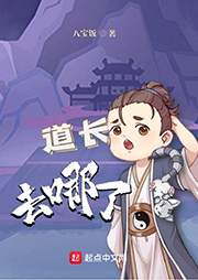 道長(zhǎng)去哪了