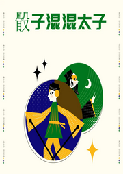 骰子混混太子