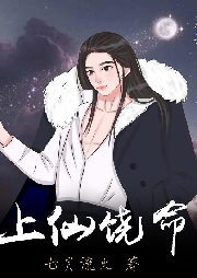 《上仙饒命》