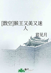 猴王又美又迷人