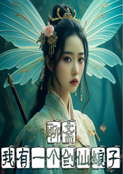 聊齋：我有一個劍仙娘子