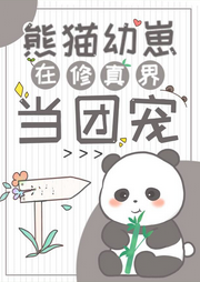 熊貓幼崽在修真界當(dāng)團(tuán)寵